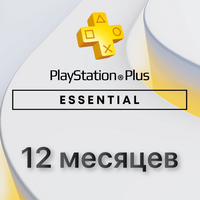 Подписка PlayStation ESSENTIAL 12 месяцев (Польша)