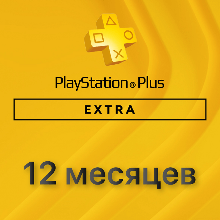 Подписка PlayStation EXTRA 12 месяцев (Польша)