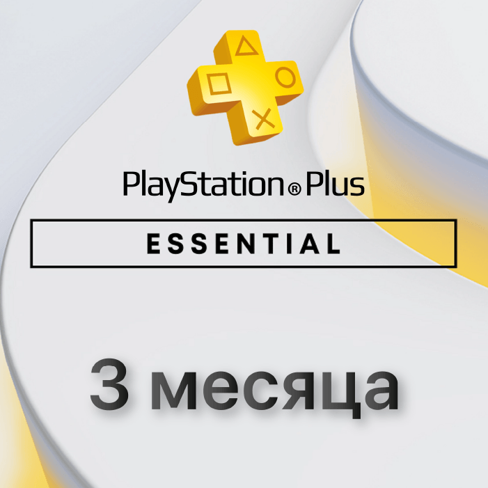 Подписка PlayStation ESSENTIAL 3 месяца (Польша)